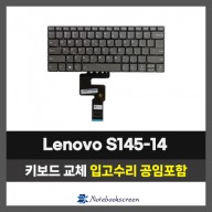 노트북키보드교체 Lenovo Ideapad S145-14IWL, S145-14IGM 자판수리 (영문)